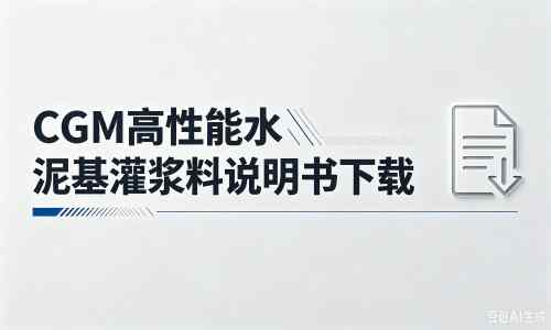 海林厂家：CGM高性能水泥基灌浆料说明书PDF（纯白无LOGO）